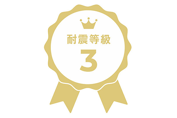 【耐震等級3】耐震等級3は最高ランクの耐震等級。こちらは建築基準法の耐震性能の1.5倍の性能を有するように定められており、震度6強~7にも耐えうる高い耐震性となっております。