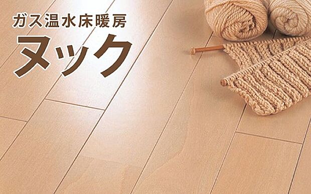 【ガス温水床暖房】温水を循環させ、足元から室内を温める床暖房。ハウスダストを巻き上げない静かでクリーンな暖房システムです。