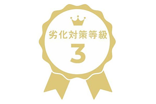 【劣化対策等級3】
3世代までつづく、最高ランクの劣化対策等級3。劣化対策等級は、柱や梁といった住宅の建築において主要となる構造に対し、どの程度の劣化軽減対策を施しているかを示す基準。