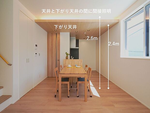 一般的な住宅より200mm高い、2600mmの天井。その僅かな差が、印象を大きく変えます。天井の段差を活かした間接照明や意匠設計により、平面ではなく“立体で魅せる空間デザイン“を叶えています