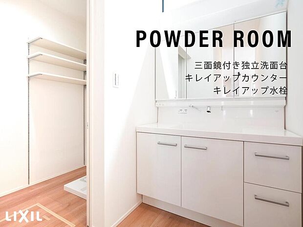 【パウダールーム】・てまなし排水口
・凸凹がないキレイアップカウンター

バックガードがミラーしたまであり洗面ボウルと一体成形になったキレイアップカウンター
上から水が出るキレイアップ水栓は、水栓周りに水がたまらないので清潔です。
・水垢たまらないキレイアップ水栓