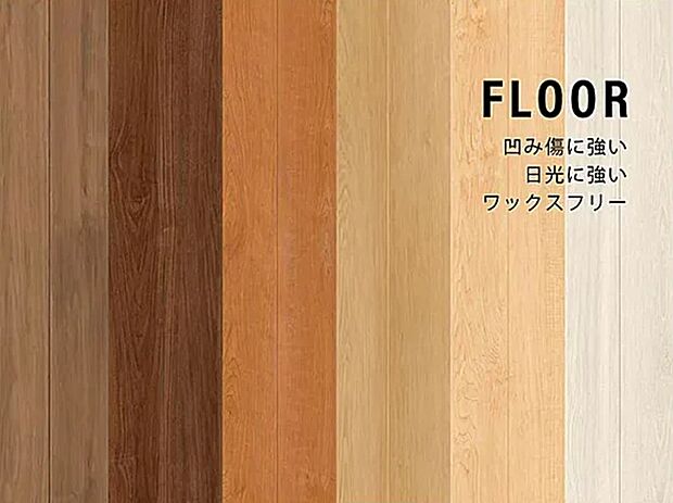 【フローリング】・凹みキズ・擦り傷に強い
・日光につよく退色しにくい
・ワックスフリーでお手入れ簡単