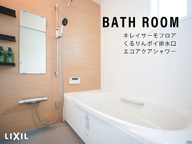 【浴室】・パッとくるりんポイ排水口
・足元が冷ヤッとしないキレイサーモフロア
・エコアクアシャワー（メタル調）
・汚れにくいスッキリデザインのキレイドア

などお掃除がとても簡単になっています