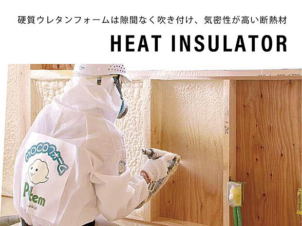 【発泡ウレタン断熱材】トスコの家では熱損失をゆるしません。
水で発砲させ、躯体で自己接着し壁の中に隙間を作らない工法です。経年劣化が少なく長時間に渡って優れた気密性断熱性を維持することができます。