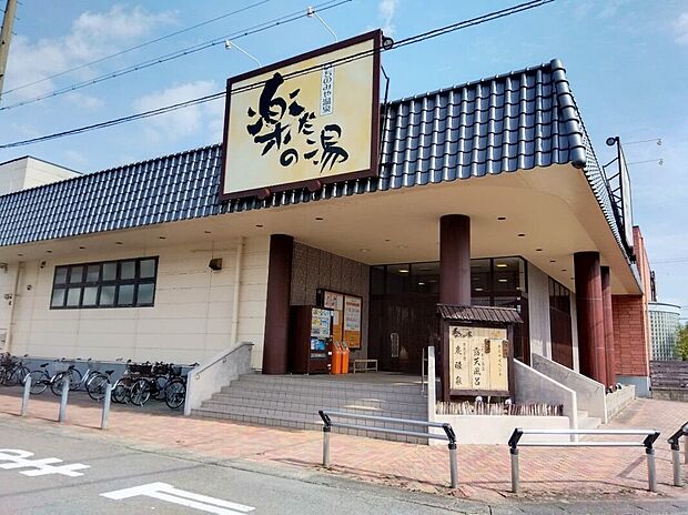 楽だの湯（約450m）