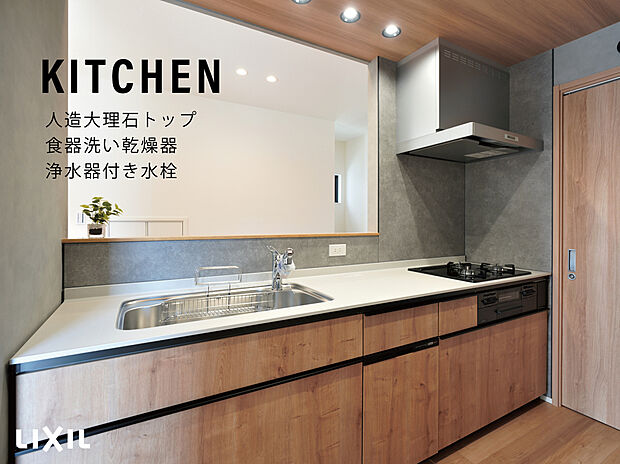 【LIXILキッチン】収納充実のLIXIL製キッチンを採用。
作業スペースも広く、食洗機・浄水器を搭載したシステムキッチンです。
人造大理石ワークトップ/カウンター高さ85センチ/浄水機付き/食器洗い乾燥機/シンク・コンロキャビネット/3口ガラストップコンロ