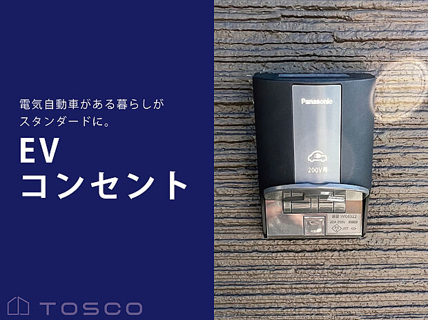 【EVコンセント】電気自動車の充電が可能な電気自動車用コンセントを屋外に設置しています。
今後電気自動車が主流になる可能性が高いため、将来への備えとしてあると安心です。