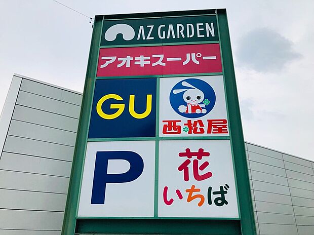 アズガーデン(約900m)