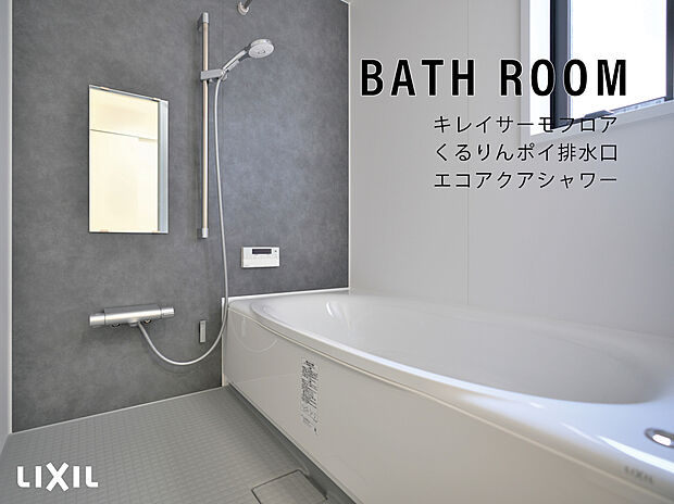 【ユニットバス】・キレイサーモフロア
・くるりんポイ排水口
・エコアクアシャワー
