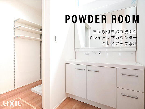 【洗面化粧台(LIXIL)】【洗面化粧台（LIXIL)】
□キレイアップカウンター
□キレイアップ水栓
□エコハンドル
□手間なし排水溝
□ミラーキャビネット（3面鏡付き）
□キャビネット収納