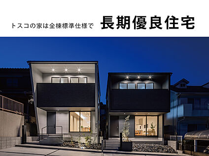 長期優良住宅
