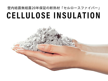 セルロースファイバー断熱材