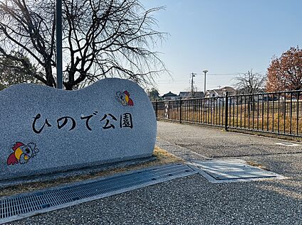 ひので公園 約 704 ｍ(徒歩 9 分)