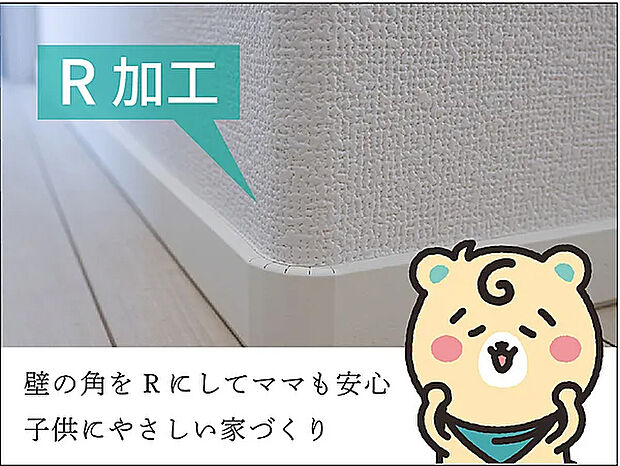【【当たっても安心な『Rコーナー』】】お子さまが元気に遊んでいるときに、部屋の角に頭をぶつけてヒヤッとしたことありませんか？
イワクラゴールデンホームでは、部屋の角を丸くすることで当たっても安心な空間設計を行っています。
角を丸くすることでクロスの割れを防ぎメンテナンスコストの削減にも！