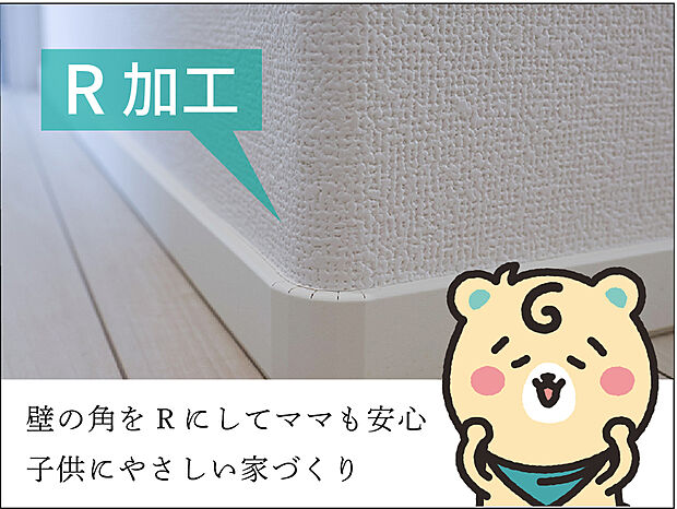 【当たっても安心な『Rコーナー』】お子さまが元気に遊んでいるときに、部屋の角に頭をぶつけてヒヤッとしたことありませんか?
イワクラゴールデンホームでは、部屋の角を丸くすることで当たっても安心な空間設計を行っています。
角を丸くすることでクロスの割れを防ぎメンテナンスコストの削減にも!