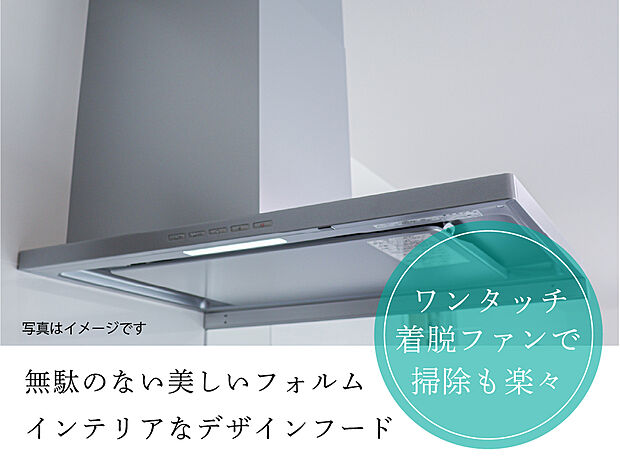 【【デザインフード】】スタイリッシュで、インテリアのようなデザインフードを採用。ファンはつまみを押すだけで取り外せます。内部も凹凸の少ない構造でお手入れも簡単です。LED照明で消費電力も経済的です。