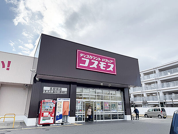 ドラッグストアコスモス志段味店（約1,300m）