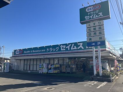 ドラッグセイムス秋津店 約850m(徒歩11分)