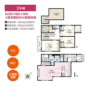 家族で顔を合わせる機会が増えるリビング階段を採用しています。WIC、SIC、小屋裏収納があり、居住空間をすっきりと保ちやすいです。 