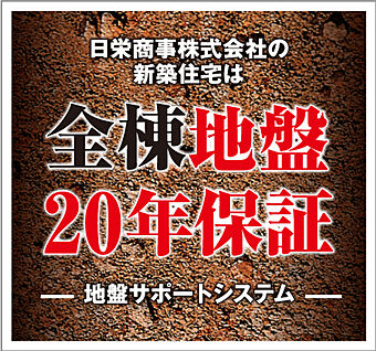 全棟地盤20年保証