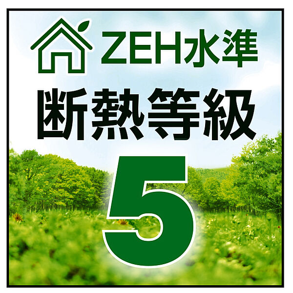 断熱等級5　ZEH水準