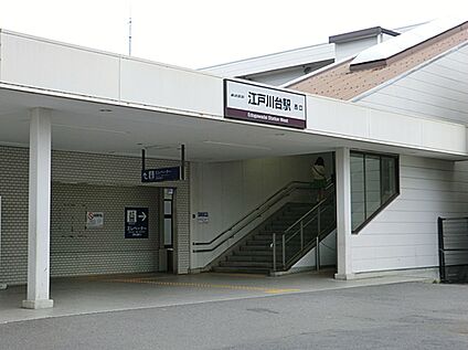 東武アーバンパークライン「江戸川台」 1840ｍ