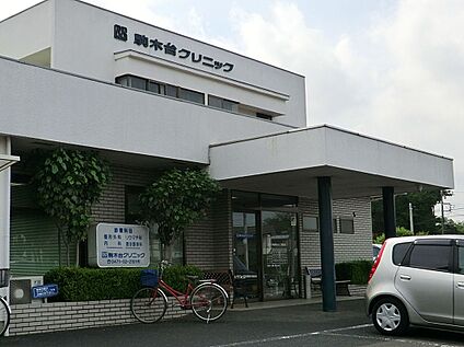 駒木台クリニック 260ｍ