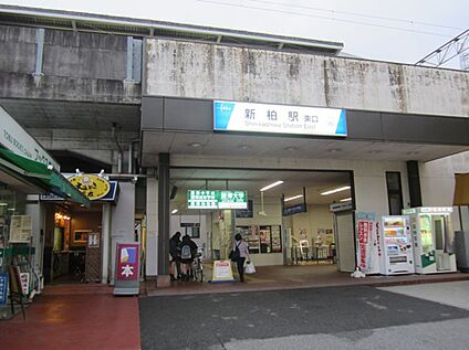 東武アーバンパークライン　新柏駅 1270ｍ