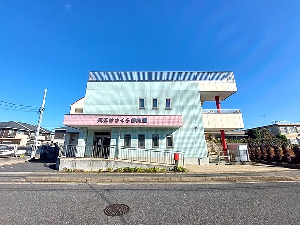 天王台さくら保育園（約688m）