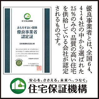 まもりすまい保険　優良事業者認定証