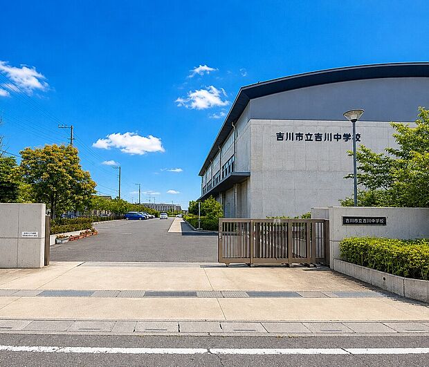 吉川中学校(約1,280m)