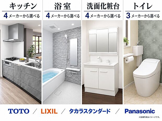 【暮らしに合う設備を選ぶ楽しさ】キッチン・浴室・洗面は4メーカー、トイレは3メーカーから選択可能。デザインや使いやすさを比べながら、家族の暮らしに合う設備を選べます。
