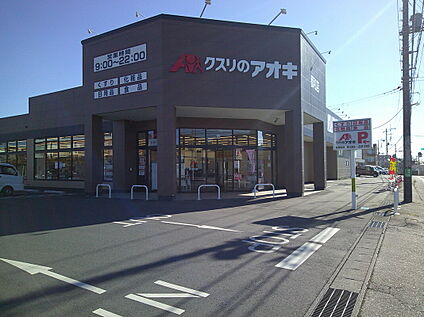 クスリのアオキ 920ｍ