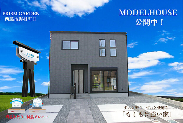 西脇市野村町モデルハウス公開中！