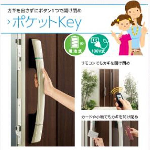 【玄関ドア（ポケットキー）】リモコンキーを持っていれば、ドアハンドルのボタンを押すだけで施解錠できます！またタグキーは近づけるだけで施解錠ができるので、毎日の出入りがもっと快適に！