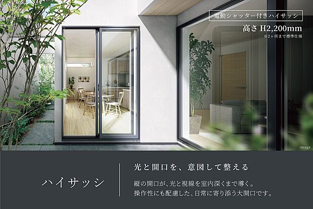 【その他】光の入り方、開口の高さ、操作のしやすさまでを含めて、ハイサッシは「暮らしの質」を設計しています。