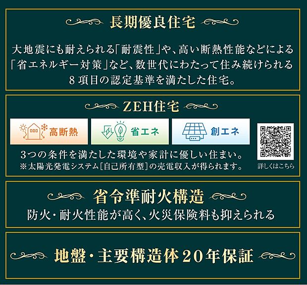 【【長期優良住宅、省令準耐火、地盤・主要構造体20年保証】】■長期優良住宅
耐久・耐震・省エネに優れ、長く快適に暮らせる住まい。各種税制優遇の対象となります。

■省令準耐火構造
火災に強い仕様で延焼を抑制。火災保険料が割引となり、安全性も高まります。

■地盤・主要構造体20年保証
地盤および建物の主要構造体を最長20年間保証し、長期の安心を支えます。
これらの備えにより、耐久性・安全性・快適性に優れた住まいを実現します。 