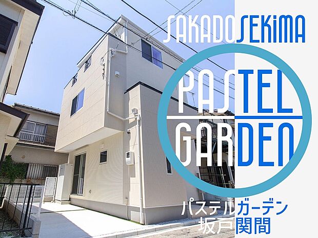 坂戸市関間、東武東上線「若葉」「坂戸」の両駅が使える便利な住環境に完成しました。