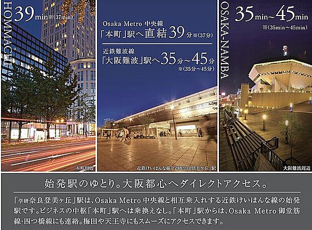 ●大阪中心部へも好アクセス！