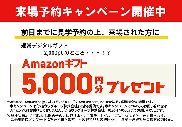 【【来場予約キャンペーン開催中！】】前日までのご予約にてご来場いただいた方に、アマゾン5千円分プレゼント！
※弊社に初めてのご来場・お問い合わせの方に限ります。
※1家族・1グループに1つまでとさせて頂きます。
※その他特典との併用はできません。