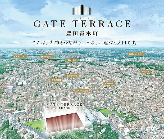 GATE TERRACE(ゲートテラス) 豊田青木町
ここは、都市とつながり、日ざしに近づく入口です。
豊田市青木町に、南垂れ・高台の希少街区が誕生。