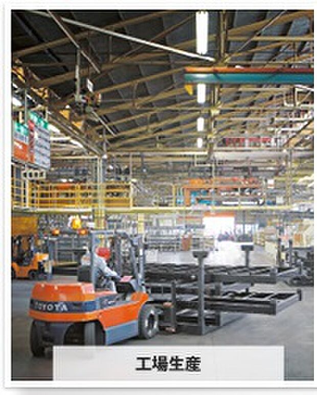 【【工場生産】】最高の品質をお届けするために、家づくりの約85％を工場内で丁寧につくり込んでいます