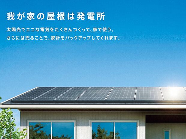 【【太陽光発電】】ご家庭で使う電気をまかなった上で、余った電気を売ることで光熱費をカットできます。