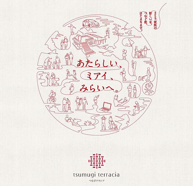 【~まちのコンセプトブック~】357家族の新しいを、つむぐ街。はじまります。