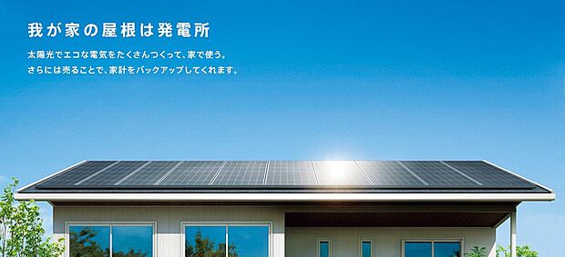 【家計を支える売電も可能な太陽光発電システム】屋根に太陽光パネルを搭載。日中の電力を自給自足し、余った電気は電力会社へ売ることで家計のプラスになります。毎月の光熱費を賢く抑えつつ、万が一の停電時にも電気が使える、経済的で安心感のある住まいです。