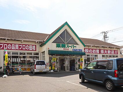 業務スーパー福生店 763ｍ(徒歩10分)