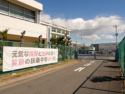 扶桑中学校 現地から740m。(徒歩10分。)