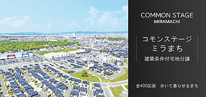 コモンステージ ミラまち　アイステージ