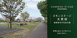 【積水ハウス】コモンステージ大黒田【建築条件付土地】の土地画像