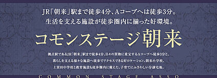 コモンステージ朝来